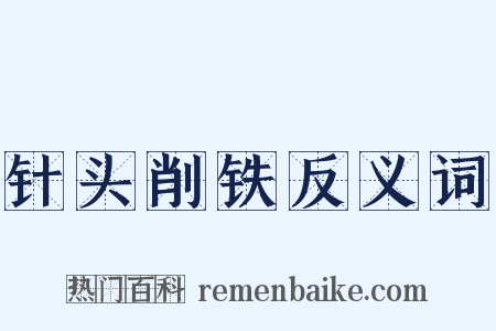 针头削铁反义词是什么意思的图片